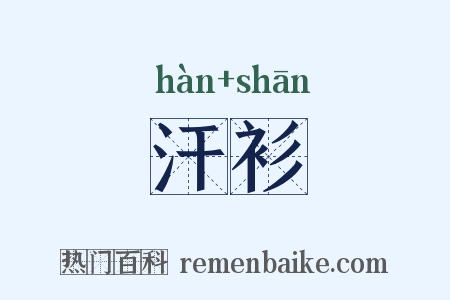 汗衫是什么意思的图片